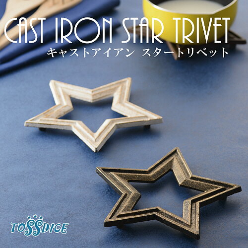 【GD・WHは現在欠品中】CAST IRON STAR TRIVET キャストアイアン ス…...:westream:10003844