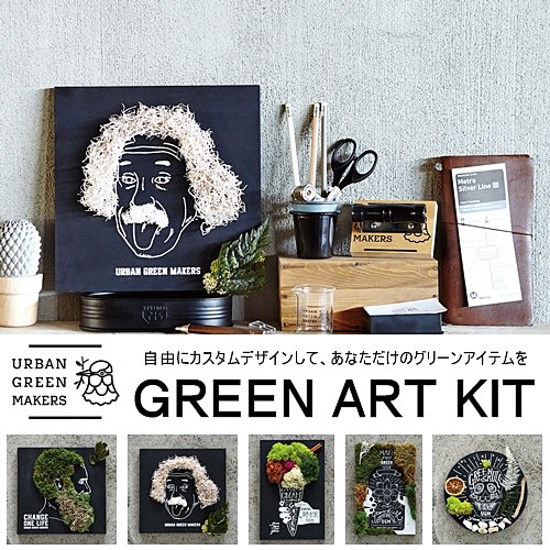 【送料無料】GREEN ART KIT グリーンアートキット 【アーバングリーンメーカーズ Urban Green Makers】 観葉植物 テラリウム キット オリジナル カスタマイズ レインディアモス カラーサンド 癒やし 黒板 お洒落 かわいい プレゼント ギフト【西海岸 インダストリアル】(z)