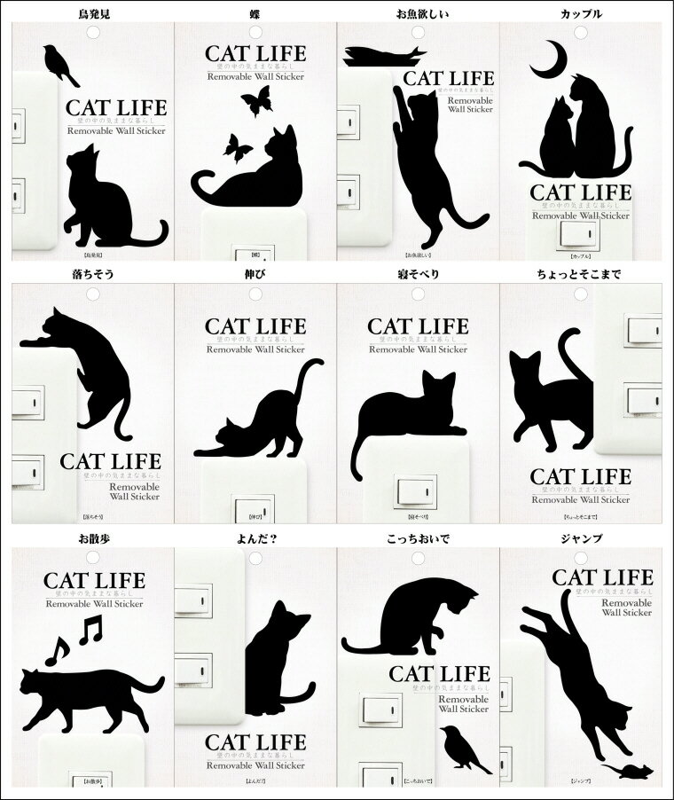 【メール便送料無料】 【メール便対応商品】CAT LIFE キャットライフ Wall Sticker ウォールステッカー.ウォールシール 壁シール 壁紙 Wall Story ウォールストーリー シールデコレーション ルームデコ スイッチ 猫 ねこ ネコ コンセント(z)