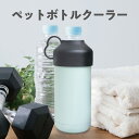 ペットボトルクーラー 620ml ペットボトル ボトル 専用 クーラー ケース 保冷 ステンレス 500ml 600ml おしゃれ かわいい 持ち手 取っ手 結露対策 携帯 持ち運び スポーツボトル 水 水ボトル アウトドア ジム ヨガ フィットネス ドリンク 水分 水分摂取 送料無料