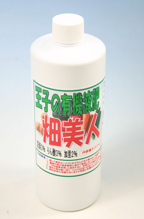 王子の有機液肥　畑美人　スーパー　600g100％有機♪野菜に♪芝生に♪観葉植物に♪葉物におすすめ♪