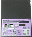 【最大500円OFFクーポン券配布中】BM 布ヤスリ#60