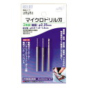 RELIEF 28582 マイクロドリル刃 軸径2.35mm 0.8mm-1.0mm-1.2mm〔RELIEFリリーフ/ミツトモ製作所〕
