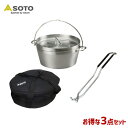 【最大500円OFFクーポン付】SOTO/ソト ステンレスダッチオーブン12インチ ST-912&収納ケース12インチ ST-912CS&リッドリフター ST-900の3点セット アウトドア・キャンプ用品 ST-912 ST-912CS ST-900