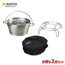 【最大500円OFFクーポン付】SOTO/ソト ステンレスダッチオーブン10インチ ST-910&収納ケース10インチ ST-910CS&ダッチオーブンスタンド ST-9304の3点セット アウトドア・キャンプ用品 ST-910 ST-910CS ST-9304