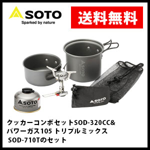 【スマホで最大P19倍 】ソト/SOTO アミカスクッカーコンボ SOD-320CC ＆パワーガスト...:whatnot:10892680