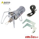 SOTO/ソト レギュレーターストーブ ST-310&点火アシストレバー ST-3104&ウィンドス