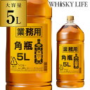 送料無料 サントリー 角瓶 5L(5000ml) 業務用 [RSL] [ウイスキー][ウィスキー]japanes