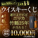 竹鶴25年が当たるかも!?ウイスキーくじ 2本組 限定300セット