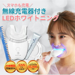 楽天ランキング1位！【ジェル1本付+無線充電器付き】 <strong>ホワイトニング</strong> LED ホワイトクラブ WHITE CLUB セルフ<strong>ホワイトニング</strong> 歯 セルフ <strong>ホワイトニング</strong>キット ホーム<strong>ホワイトニング</strong> LEDライト 自宅 ジェル <strong>ホワイトニング</strong>キット