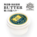プレミアム 極上 有塩バター 120g バター 有塩 無添加 国産 お取り寄せ 料理 美味しい おいしい