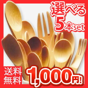 選べる 木のカトラリー5本セット食器にふれても嫌な音をたてません。木のぬくもりがつたわるカトラリー5本セット食品衛生法適合のウレタン塗装でお手入れ簡単！