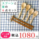【木のスプーン・竹の箸】ペアで楽しむスプーンと箸の6点セット...