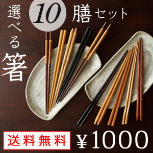 【送料無料】組合せを選べる箸 10膳セット【1000円ぽっきり まとめ買い】【キッチン用品 箸 セッ...:white-h:10000422