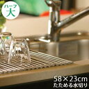 たためる水切り ク・ルクル ハーフ大 58×23cm 【送料無料 新潟 燕 ステンレス 国産 水きり たためる 巻くクルクル くるくる シンク RCP】【10P20Sep14】
