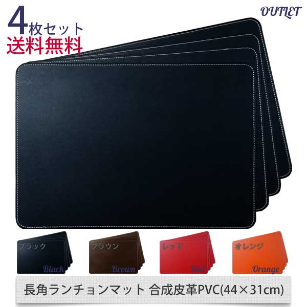 【送料無料】【訳あり】【長角ランチョンマット　合成皮革PVC　44×31cm　4枚セット【…...:white-h:10000685