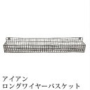 SPICE OF LIFE RUSTIC アイアンロングワイヤーバスケット ブラック