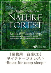 【商用音楽CD】ネイチャーフォレスト - Relax for deep sleep.- （…...:white:10000190