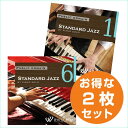 【商用音楽CD】スタンダードジャズピアノ2枚セット(スタンダードジャズ1/スタンダードジャズ6)♪リラックス音楽 店舗・お店・施設・待合室・ショールーム・カフェ 著作権フリー音楽 BGM CD 面倒な著作権処理不要