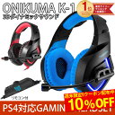 ヘッドセット ps4 xbox one s switch ゲ...