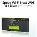 1000円ポッキリ 送料無料 speed wi-fi next w05 フィルム ガラスフィルム 日本製 旭硝子 旭ガラス wimax au 9h 0.33mm