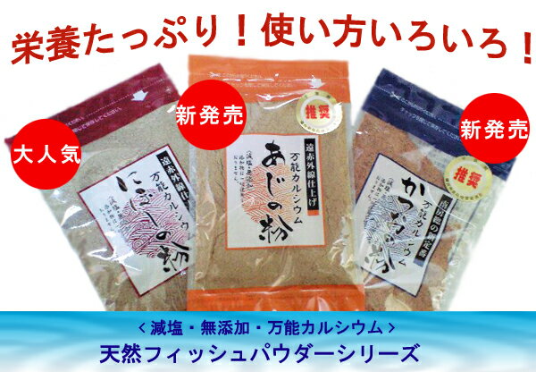 【送料無料】★ワンコイン選べる青魚3種お魚の粉（1袋）