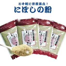 プレゼント お取り寄せ グルメ 詰め合わせ 魚粉 煮干粉4 ［送料無料］［ネコポス］凄〜くお徳！白鳥丸の煮干し（にぼし）粉ファンに♪<strong>無添加</strong> 減塩 煮干 にぼし 粉 <strong>ふりかけ</strong> 離乳食 健康食 味噌汁 調味料 カルシウム 出汁 だし お試し お買い得