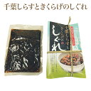 父の日 ギフト プレゼント お取り寄せ グルメ 詰め合わせ 千葉しらすときくらげのしぐれ 料理 ご飯のお供 酒の肴 水揚げしらす 手土産 海鮮加工品 木耳 千葉産