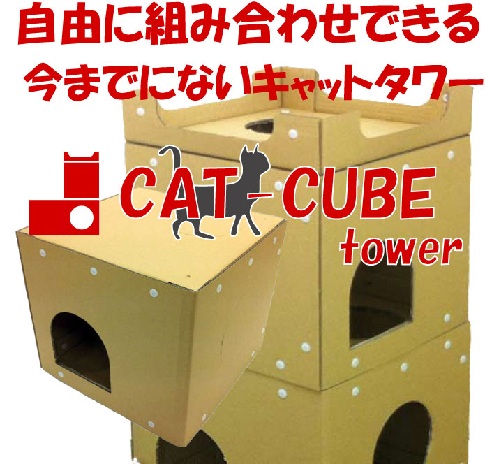 【2000円以上＆2品以上購入でねこじゃらし1本プレゼント】　当店のみの販売　【キャットタワー】組み合わせ自由なお城にもなるキャットタワー　CAT-CUBE-TOWER(キャットキューブタワー）【0603superP10】☆自由に組み合わせ可能なキャットタワー。！