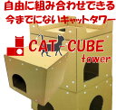 【2000円以上＆2品以上購入でねこじゃらし1本プレゼント】　当店のみの販売　【キャットタワー】組み合わせ自由なお城にもなるキャットタワー　CAT-CUBE-TOWER(キャットキューブタワー）【0603superP10】