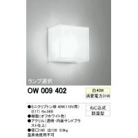 【その他B】【インテリア照明】オーデリック　OW009402　バスルームライト「Cube(キューブ)」(白熱灯40W)【0603superP10】