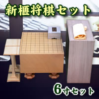 【その他B】【メディア紹介商品】新榧将棋6寸セット【0603superP10】