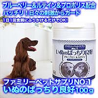 【その他B】ファミリーペットサプリNo.1　いぬのぱっちり良好　100g【0603superP10】ブルーベリー&ルテイン&プロポリス配合!ぱっちりをサポート