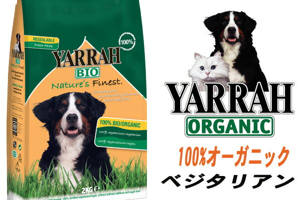 【ドッグ】2kg×5本【通販ドッグフード】＜YARRAH＞ヤラー ベジタリアン 【10kg】【正規品】