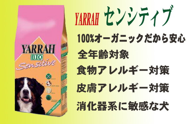 【ドッグ】600g【通販ドッグフード】＜YARRAH＞ヤラードッグフードセンシティブ 　【正規品】【0603superP10】