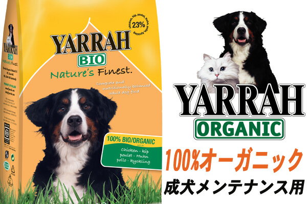 【ドッグ】【通販ドッグフード】期間限定！＜YARRAH＞ヤラー100％　オーガニック2kg　メンテナンス 【2kg】【正規品】【0603superP10】