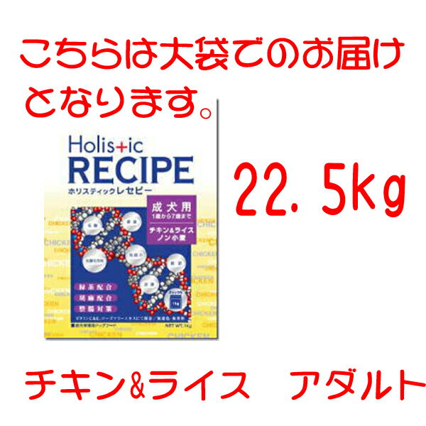 【22.5kg】＜Holistic RECIPE＞ホリスティックレセピーアダルト チキン＆ライス　成犬　 【正規品】【通販ドッグフード】 【S】【0603superP10】