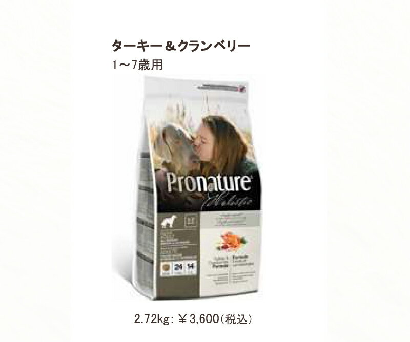 【Pronature　プロネイチャー】ターキー&クランベリー　【6．8kg】　【通販ドッグフード】【0603superP10】