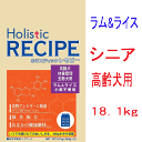 【あす楽対応】【通販ドッグフード】シニア・高齢犬【ラム&ライス】【18.1kg】<Holistic RECIPE>ホリスティックレセピー 【正規品】【S】p北海道:別途送料2000円、沖縄:別途送料3500円。北海道・沖縄の方は2万円以上で送料無料