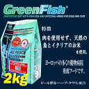 ★送料無料送料無料【ドッグフード 通販】【グリーンフィッシュ】GreenFish ドッグドライ フィッシュ&ハーブ 大粒 2kg