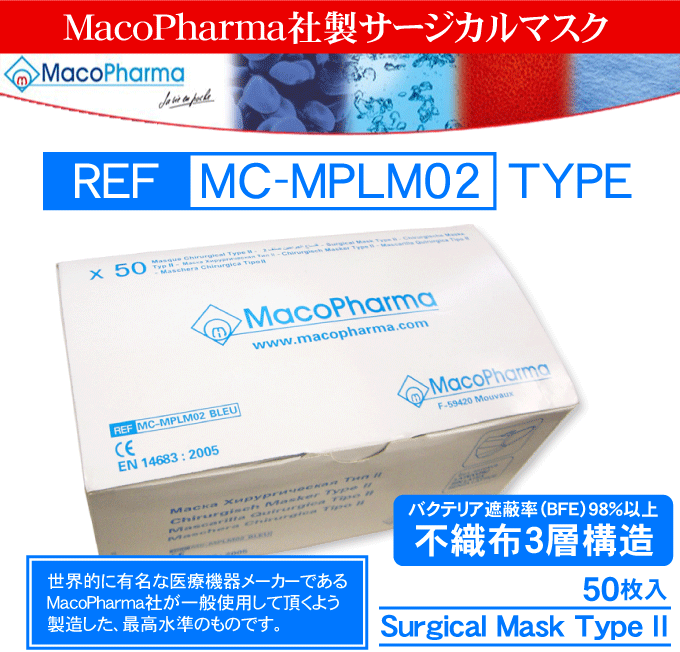 【色々】【新型インフルエンザ 　マスク　通販】【即納】最安値！最短発送　フランスMacoPharma社　3層サージカルマスク50枚組【0603superP10】