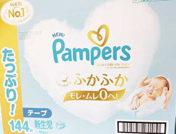 ★即納★【COSTCO】コストコ通販【Pampers】パンパース　<strong>はじめての肌へのいちばん</strong>　テープタイプ　<strong>新生児</strong>　144枚