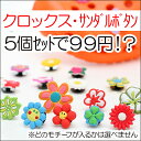 【90％off】5個セットで97円!!★キュートなモチーフ色々♪クロックスにも取り付け可能★サンダルボタン　花モチーフ　5個セットクロックバンドにもバヤにもマリンディーにもリリーにもオフロードにもオリヴィアにもクロックバンドキッズにも♪