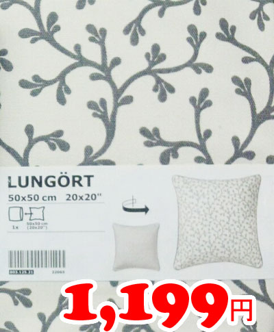 【IKEA】イケア通販【LUNGORT】クッションカバー(50×50cm) 全2色