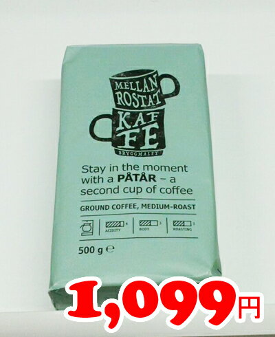 【IKEA】イケア通販【PATAR】コーヒーミディアムロースト　500g