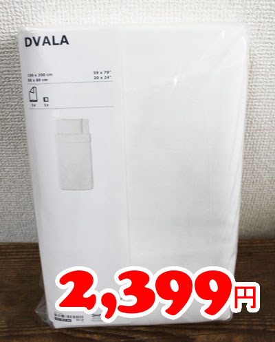 【IKEA】イケア通販【DVALA】掛け布団カバー＆枕カバー（シングル）全3色