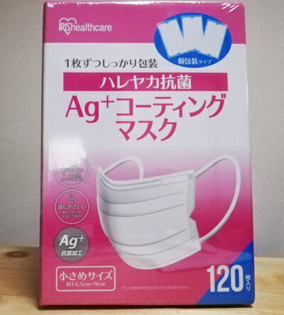 ★即納★【COSTCO】コストコ通販【アイリスオーヤマ】Ag+コーティングマスク　小さめサイズ　120枚入