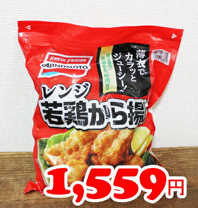 ★即納★【COSTCO】コストコ通販【AJINOMOTO】レンジ若鶏から揚げ　1kg（冷凍…...:whiteleaf:10005615