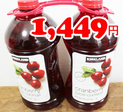 ★即納★【COSTCO】コストコ【KIRKLAND】カークランド　Cranberry Ju…...:whiteleaf:10005575