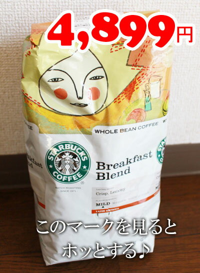 ★即納★【COSTCO】コストコ通販【STARBUCKS COFFEE】 スターバックス/スタバ　ブレックファーストコーヒー 1.13kgCOSTCO/コストコ/通販/STARBUCKS COFFEE/スターバックススタバ /ブレックファーストコーヒー/食品